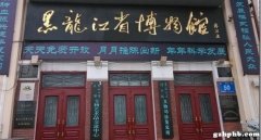 黑龙江省博物馆门票预约