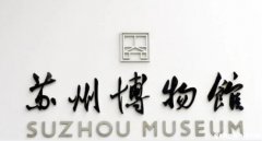 苏州博物馆怎么预约